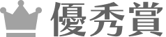 優秀賞